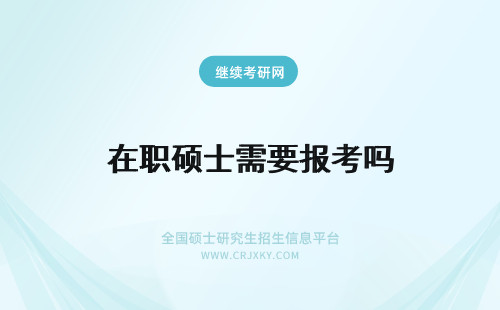 在职硕士需要报考吗 报考在职硕士需要面试吗