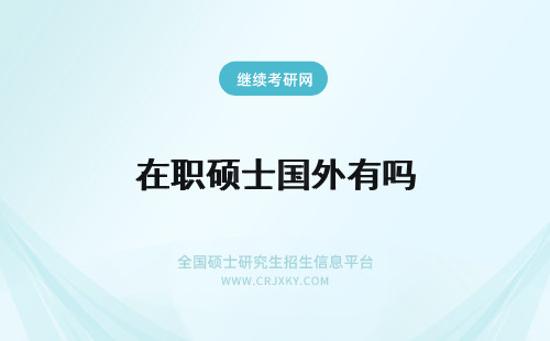 在职硕士国外有吗 上海外国语大学在职研究生也有专业硕士和学术硕士吗