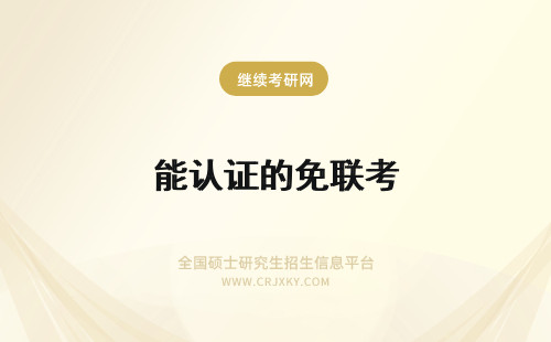 能认证的免联考 通过免联考的方式能拿国家承认双证的在职研能报考吗