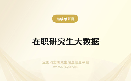 在职研究生大数据 大数据在职研究生怎么考
