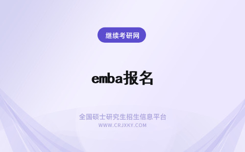 emba报名 EMBA报名表