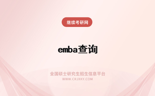 emba查询 EMBA查询流程