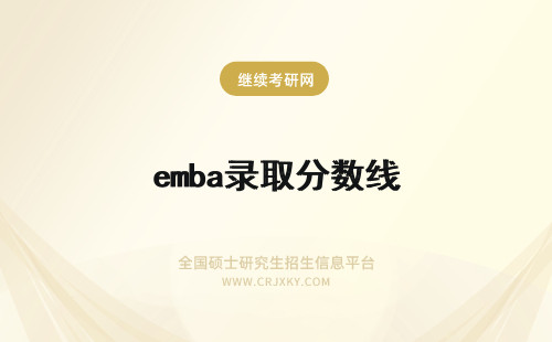 emba录取分数线 emba录取分数线2020