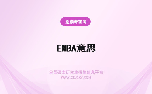 EMBA意思 emba啥意思