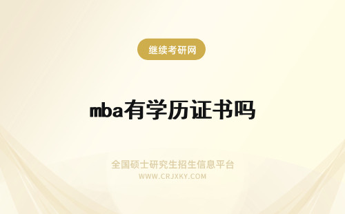 mba有学历证书吗 mba有学历学位证书吗