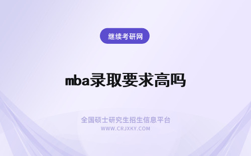 mba录取要求高吗 mba报考人数有名额要求吗取得高分能被超额录取吗