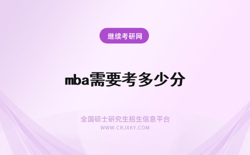 mba需要考多少分 2024考mba需要多少分？