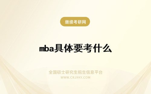 mba具体要考什么 报考MBA具体学历要求是什么呢提前面试的重要性高吗