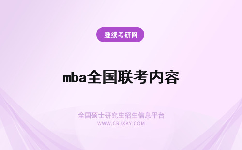 mba全国联考内容 mba全国联考内容都有啥低于国家线可以上吗