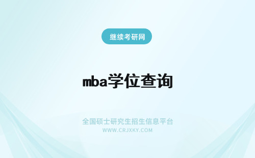 mba学位查询 广西mba拥有的学位证书可以在学信网中查询