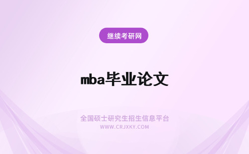 mba毕业论文 mba毕业论文字数