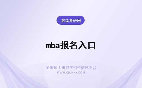 mba报名入口 在职MBA报名入口