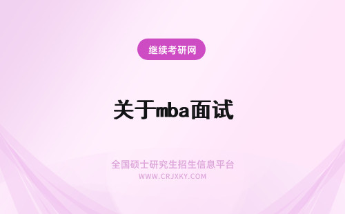 关于mba面试 国家关于MBA入学考试改革的意见面试要求