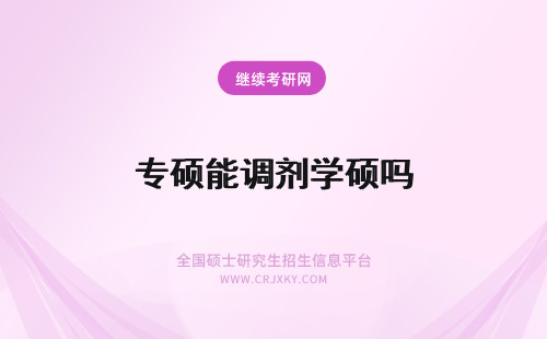 专硕能调剂学硕吗 在职专硕能调剂学硕吗