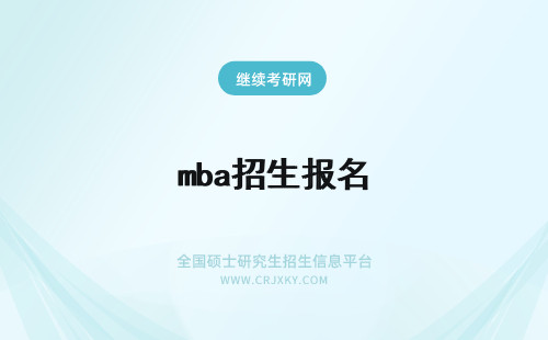 mba招生报名 mba招生报名详情，报名时间安排