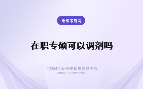 在职专硕可以调剂吗 在职研专硕可以调剂吗