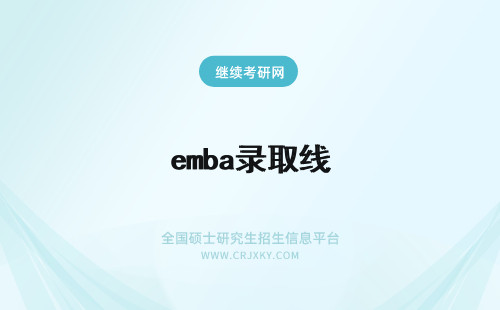 emba录取线 emba录取分数线