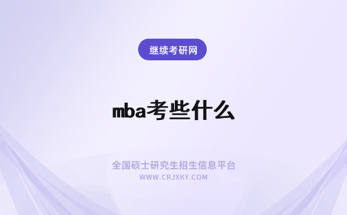 mba考些什么 mba要考些什么