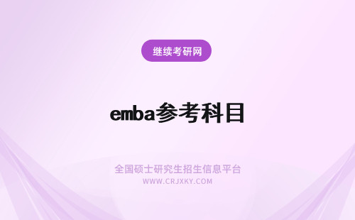 emba参考科目 北京科技大学EMBA每个科目需要参加考试吗