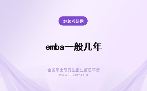 emba一般几年 江苏emba的课程学制一般要几年