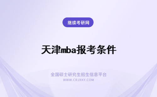 天津mba报考条件 天津mba的报考条件有哪些