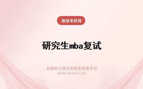 研究生mba复试 MBA研究生复试考什么