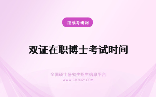 双证在职博士考试时间 考试双证要求什么时间在职博士考生可以参加考试