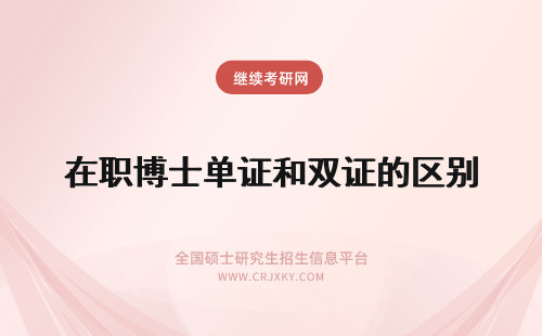 在职博士单证和双证的区别 在职博士双证和单证的区别