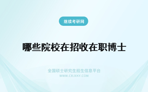 哪些院校在招收在职博士 哪些院校招收经济学在职博士?