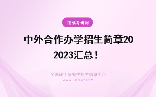 中外合作办学招生简章2023汇总！ 南昌大学中外合作办学招生简章2023汇总！