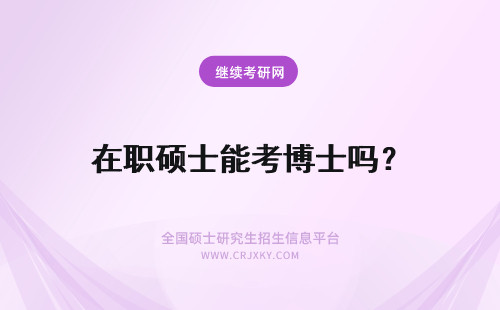 在职硕士能考博士吗？ 2024在职硕士能考博士吗