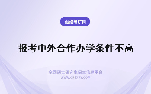 报考中外合作办学条件不高 报考中外合作办学条件不怎么高我感觉我选对了