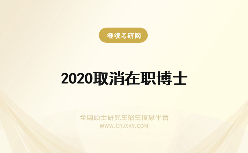 2020取消在职博士 2020在职博士取消