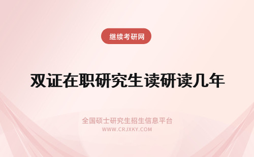 双证在职研究生读研读几年 双证在职研究生读研