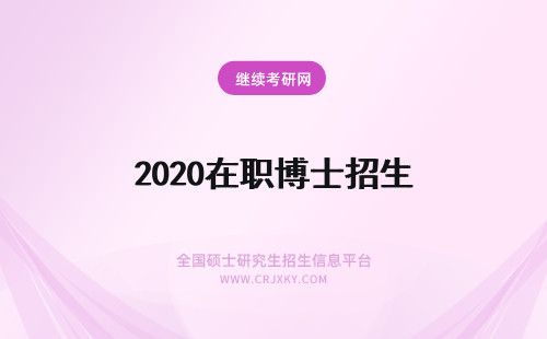 2020在职博士招生 在职博士招生2020