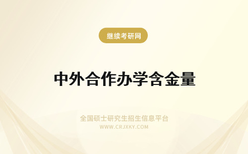 中外合作办学含金量 985中外合作办学含金量