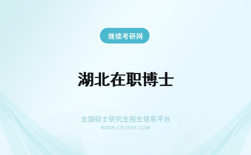 湖北在职博士 湖北在职博士招生院校有哪些?