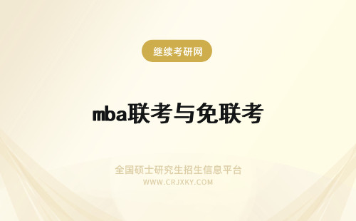 mba联考与免联考 mba免联考