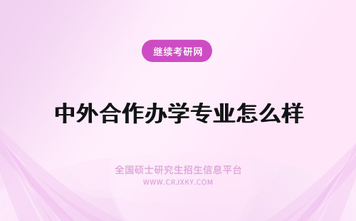 中外合作办学专业怎么样 中外合作办学专业课程怎么样