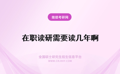 在职读研需要读几年啊 在职读研需要几年