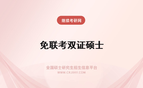 免联考双证硕士 免联考硕士双证