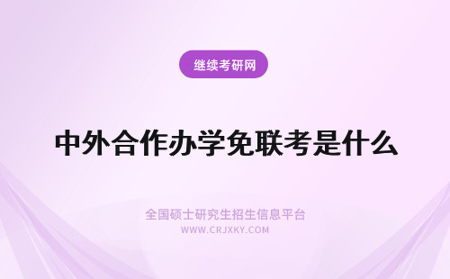 中外合作办学免联考是什么 免联考中外合作办学是什么意思