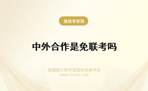 中外合作是免联考吗 中外合作EMBA是免联考吗