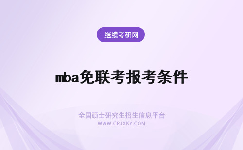 mba免联考报考条件 免联考mba报考条件