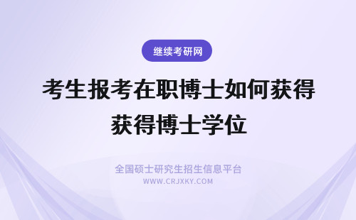 考生报考在职博士如何获得博士学位 报考在职博士生