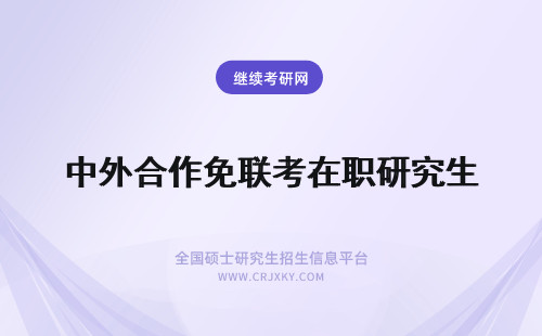 中外合作免联考在职研究生 中外合作是免联考在职研究生吗