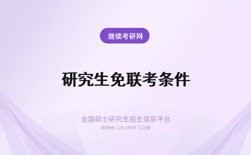 研究生免联考条件 免联考研究生报名条件