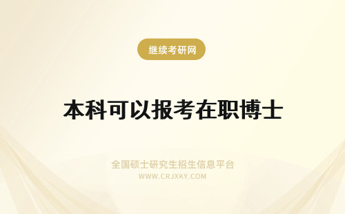 本科可以报考在职博士 本科生可以报考在职博士吗