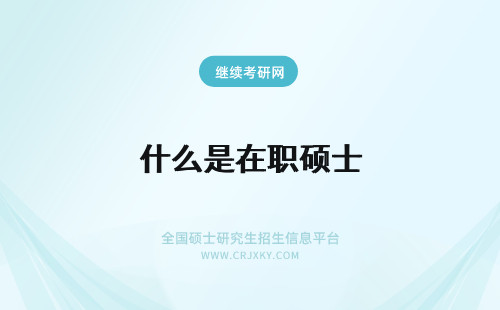 什么是在职硕士 在职硕士学历是什么