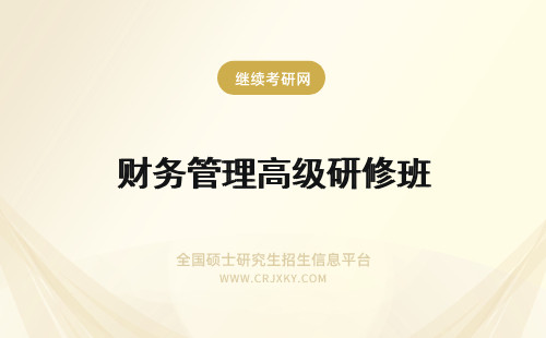 财务管理高级研修班 财务管理高级研修班报考人群